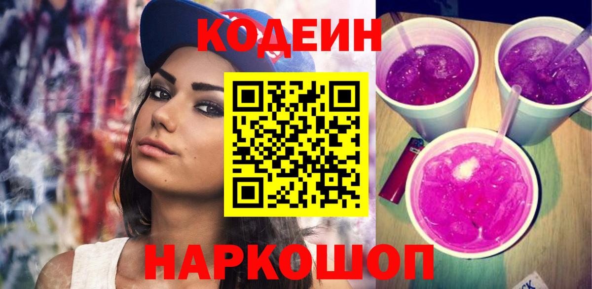 Кодеин напиток Lean (лин) Ангарск