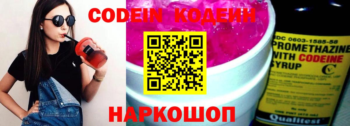 Кодеин напиток Lean (лин)  Вход с VPN  Ангарск 